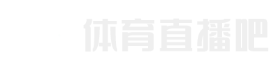 西甲直播